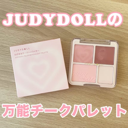 わがままチークハイライター/JUDYDOLL/パウダーチークを使ったクチコミ(1枚目)
