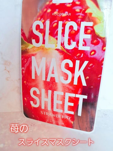 KOCOSTAR(ココスター) Slice mask sheet いちごのクチコミ「
ココスター

スライスマスクシート

イチゴ





ドアップの可愛いフルーツに惹かれて購.....」（1枚目）