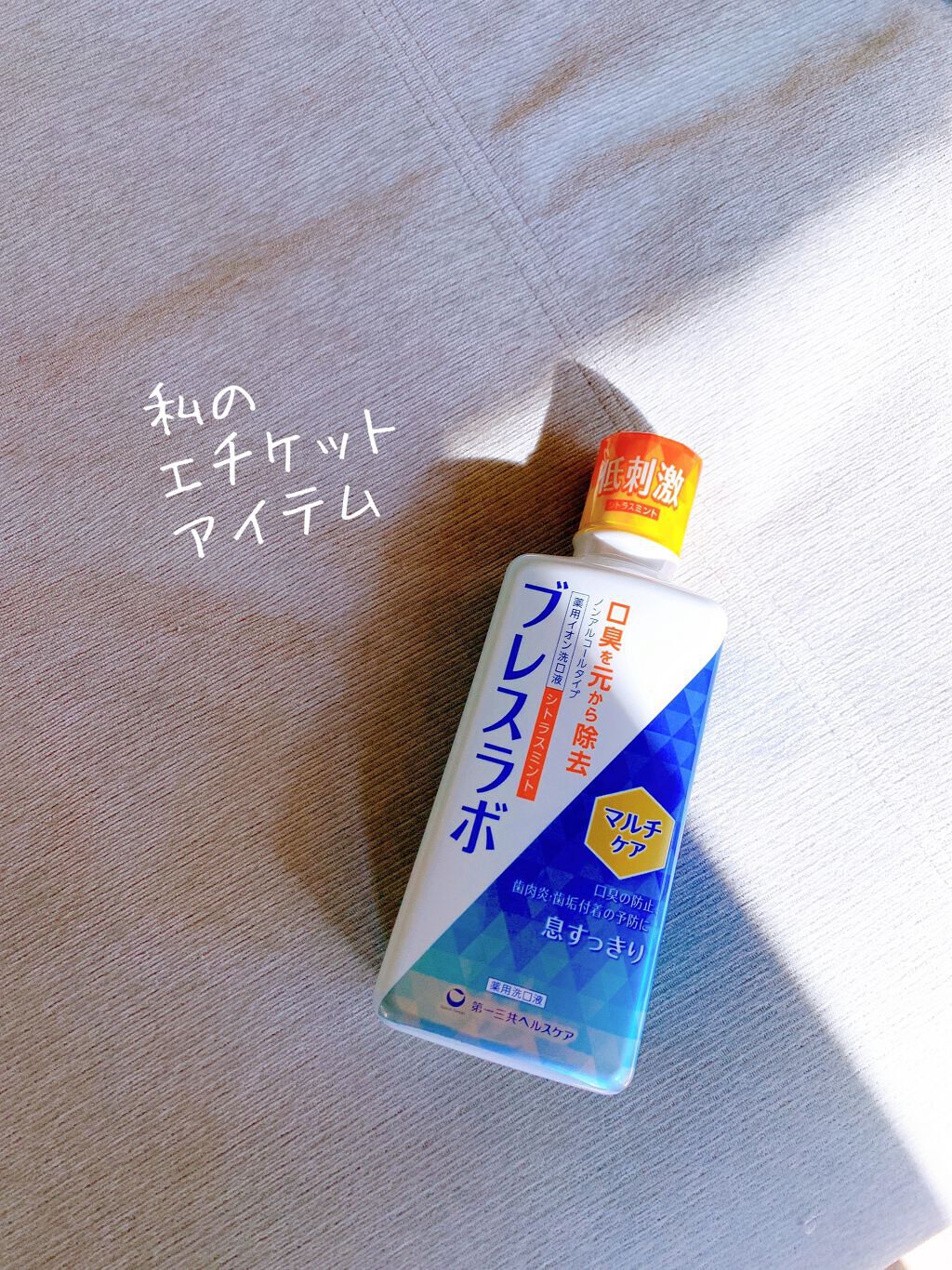 マウスウォッシュ マルチケア/ブレスラボ/マウスウォッシュ・スプレーを使ったクチコミ(3枚目)