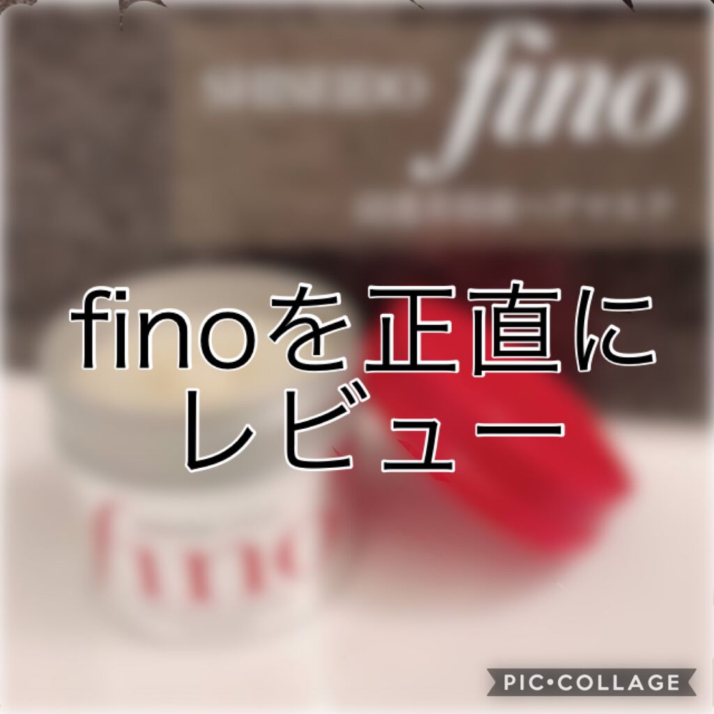 フィーノ　プレミアムタッチ　濃厚美容液ヘアマスク/フィーノ/ヘアマスク・ヘアパックを使ったクチコミ（1枚目）