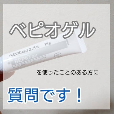 モプシー on LIPS 「ベピオゲルについて質問です🤔ニキビ跡を直したく皮膚科を受診した..」（1枚目）