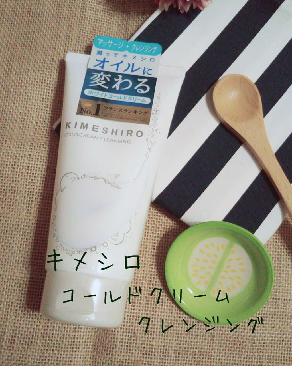 コールドクリーム クレンジング/KIMESHIRO/クレンジングクリームを使ったクチコミ（1枚目）