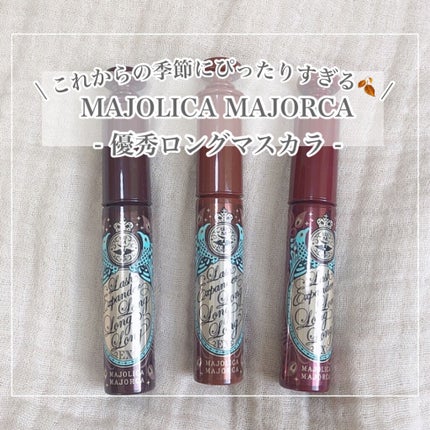 ラッシュエキスパンダー ロングロングロング EX/MAJOLICA MAJORCA/マスカラを使ったクチコミ(1枚目)