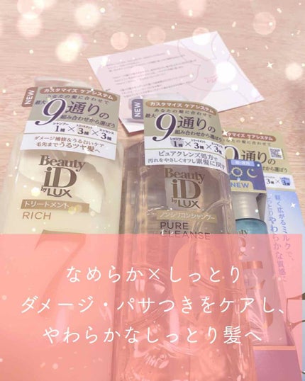 ラックス ビューティーiD ピュアクレンズ シャンプー&リッチ/コントロール/ライブリー トリートメント/LUX/市販シャンプーを使ったクチコミ(1枚目)