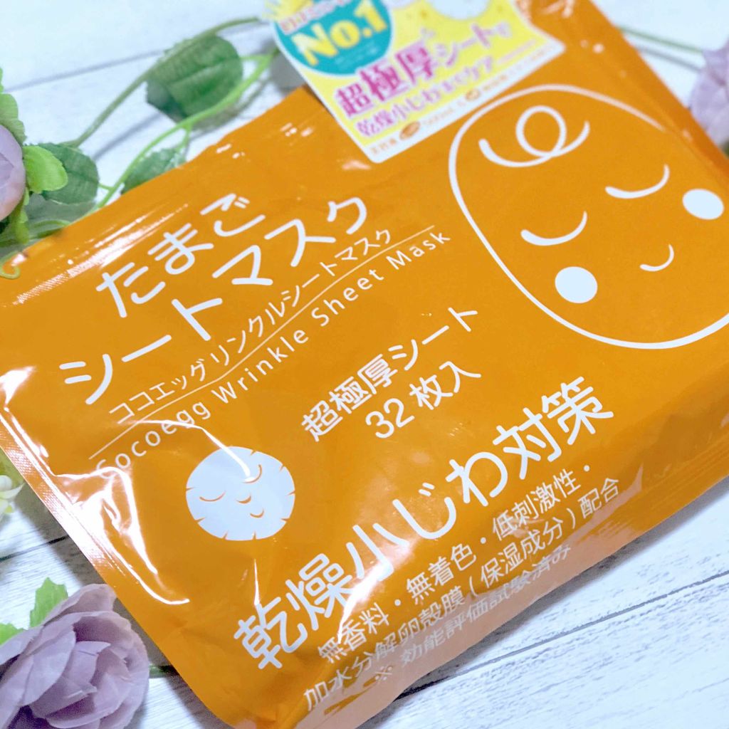 リンクルシートマスク たまごシートマスク/ココエッグ/シートマスク・パックを使ったクチコミ（1枚目）