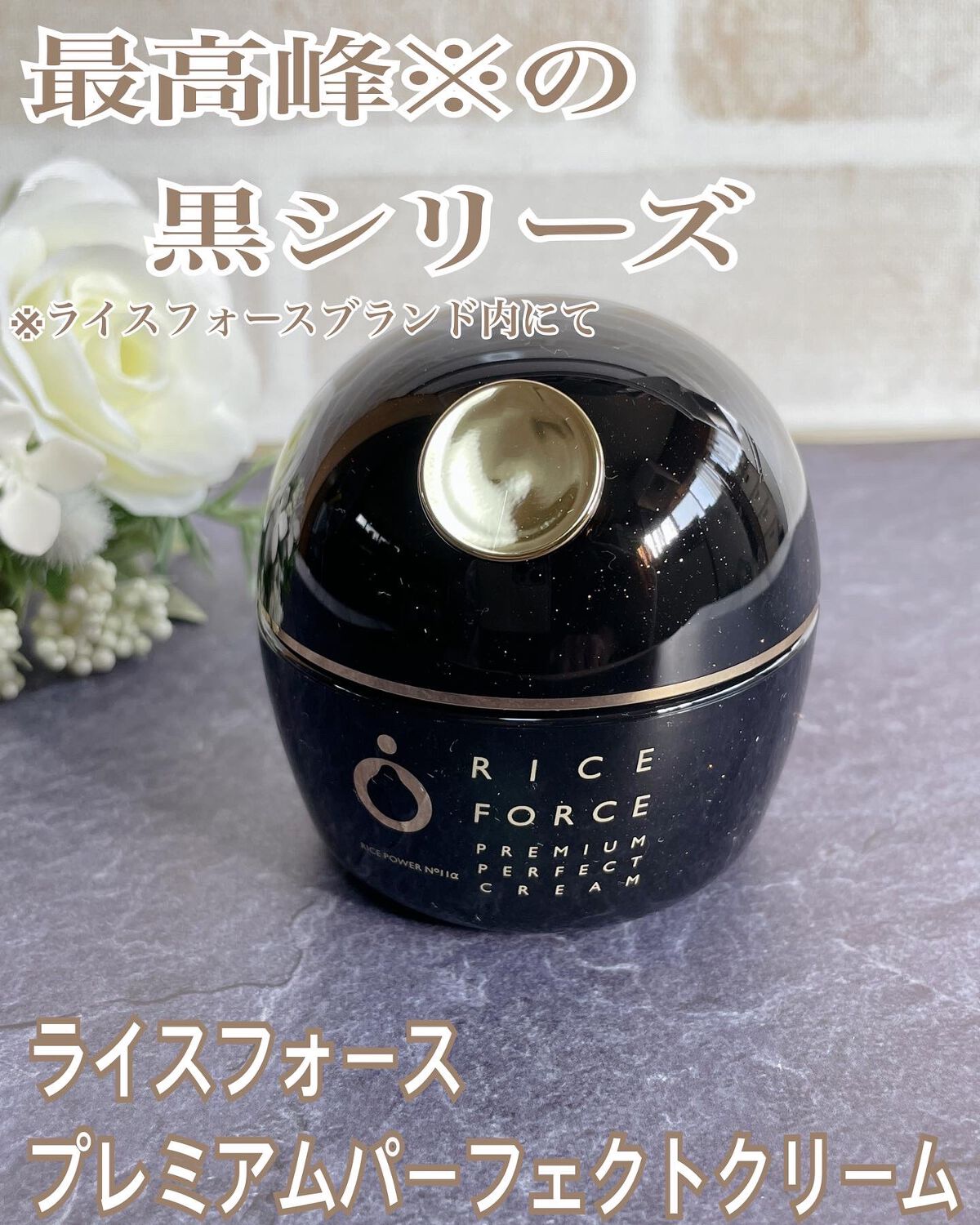 プレミアムパーフェクトクリーム/ライスフォース/フェイスクリームを使ったクチコミ(1枚目)