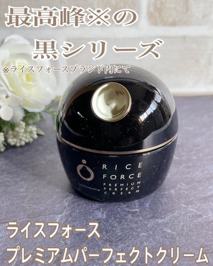 プレミアムパーフェクトクリーム/ライスフォース/フェイスクリームを使ったクチコミ(1枚目)