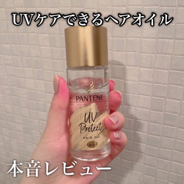 UVカット ヘアオイル/パンテーン/ヘアオイルを使ったクチコミ（1枚目）