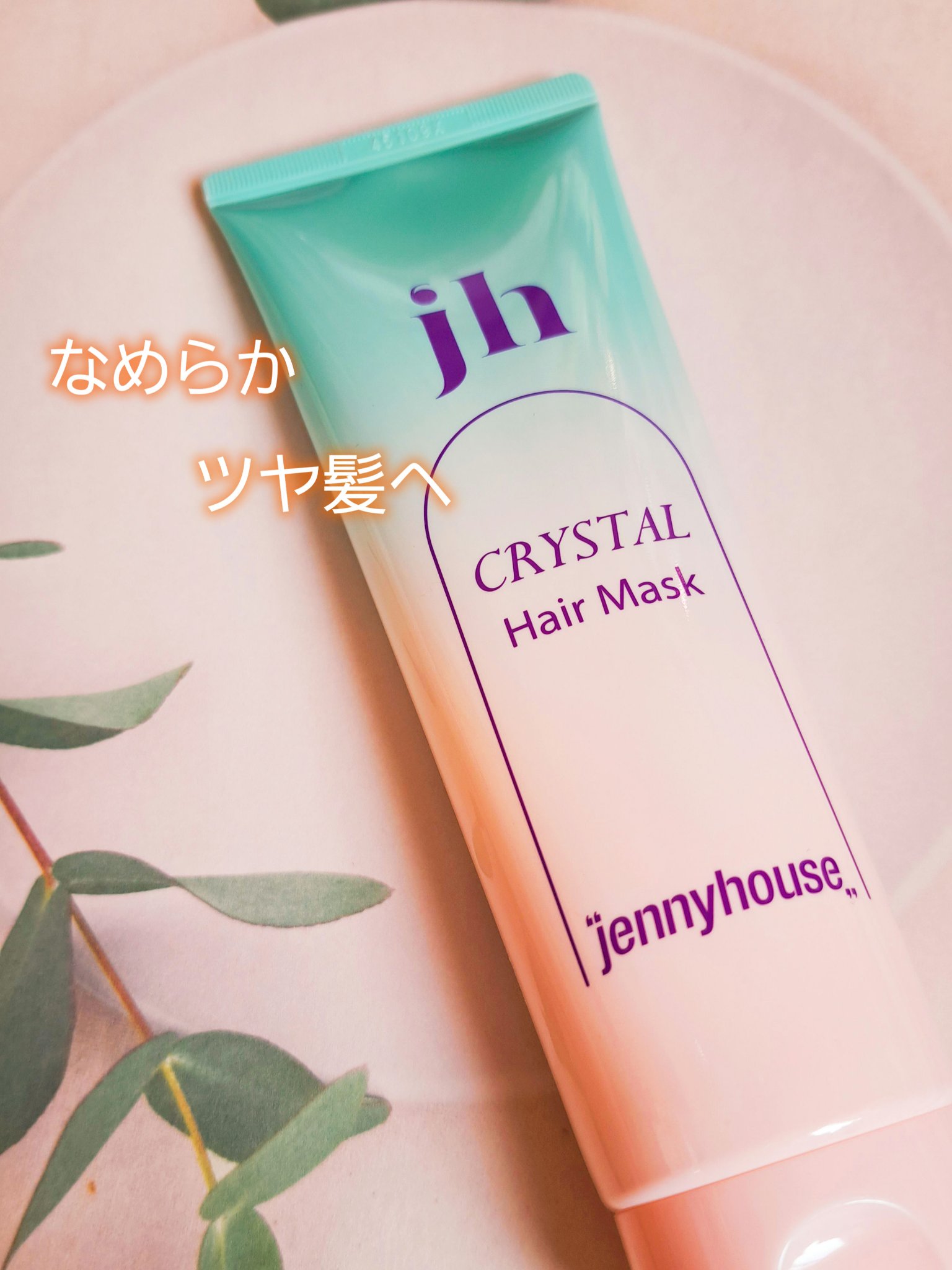 クリスタル ヘアマスク/jenny house/ヘアマスク・ヘアパックを使ったクチコミ（1枚目）