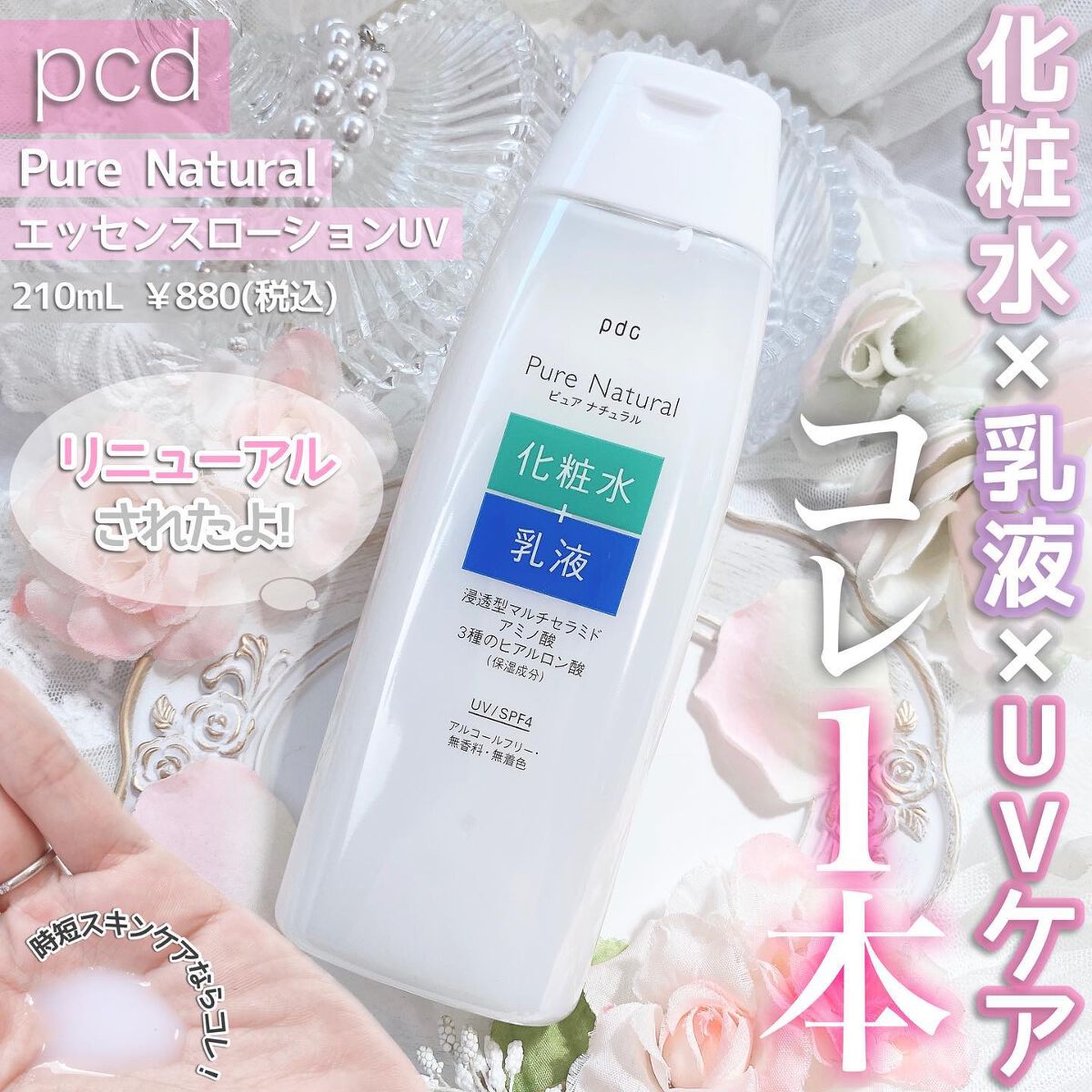 ピュア ナチュラル エッセンスローション UV/pdc/オールインワン化粧品を使ったクチコミ(1枚目)