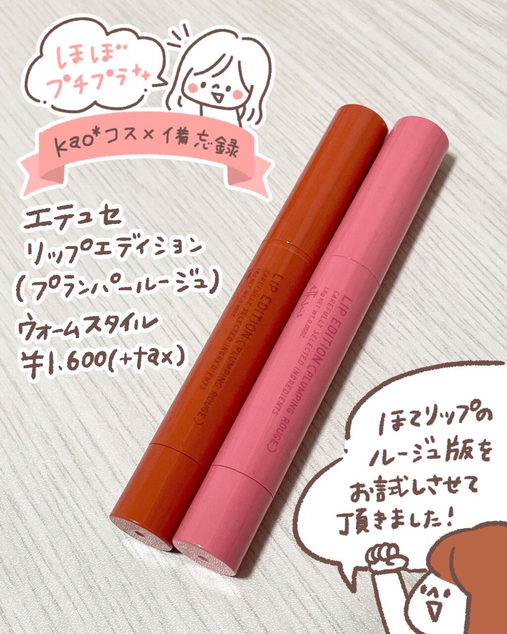 【エテュセ リップエディション（プランパールージュ）ウォームスタイル】

@ettusaisjp 様よりリップエディション（プランパールージュ）をお試しさせていただきました！大好きでストックも購入したほてリップがほてティントにバージョンアッ