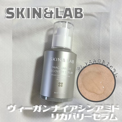 ヴィーガンナイアシンアミドリカバリーセラム/SKIN&LAB/美容液を使ったクチコミ(1枚目)