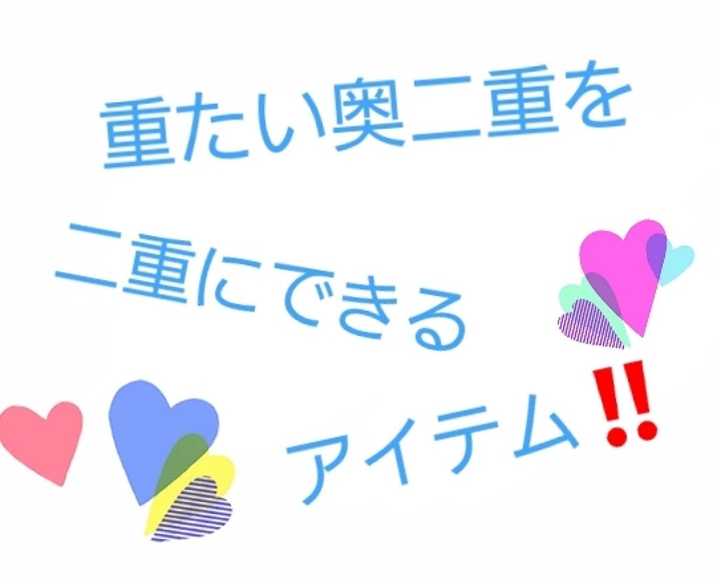 ルドゥーブル/ルドゥーブル/二重まぶた用アイテムを使ったクチコミ(1枚目)