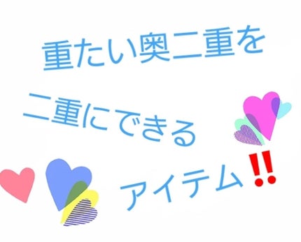 ルドゥーブル/ルドゥーブル/二重まぶた用アイテムを使ったクチコミ(1枚目)