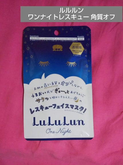 ルルルンワンナイト レスキュー角質オフ/ルルルン/シートマスク・パックを使ったクチコミ(1枚目)