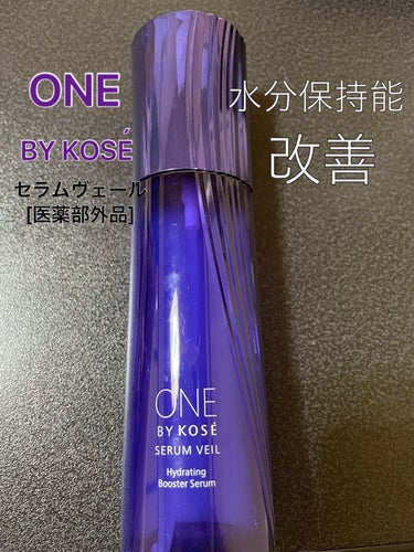 セラム ヴェール 120ml/ONE BY KOSE/美容液を使ったクチコミ（1枚目）