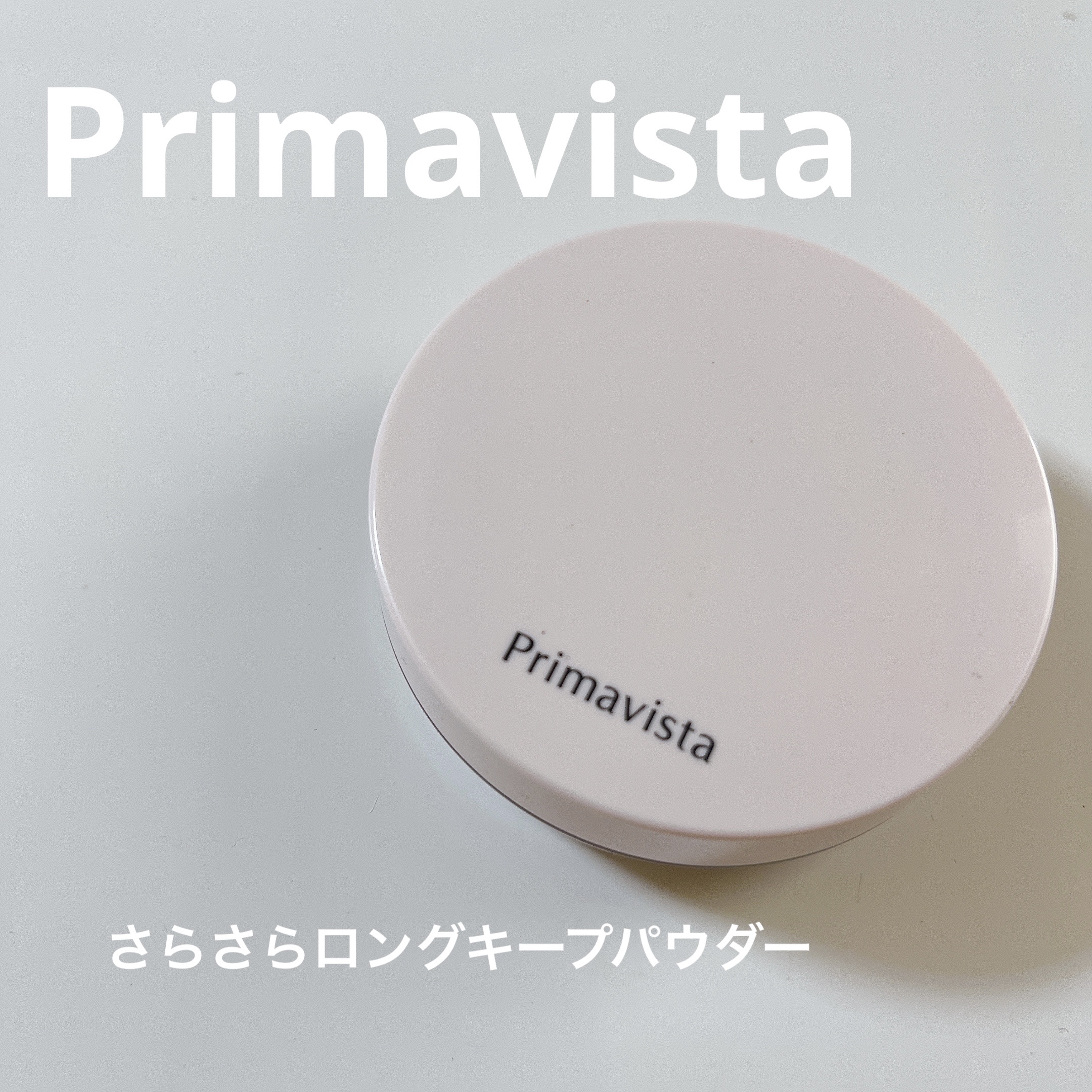 さらさらロングキープパウダー/プリマヴィスタ/ルースパウダーを使ったクチコミ（1枚目）