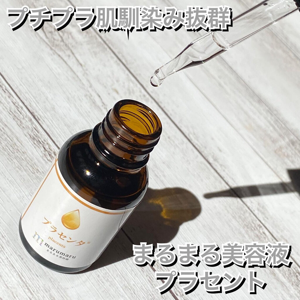 まるまる美容液 プラセンタ/ビューティゲート/美容液を使ったクチコミ（1枚目）
