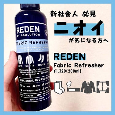 💕これ一本でいい香り♪香水のようなファブリックリフレッシャー💕

▪︎商品名
REDEN Fabric Refresher 
¥1,320(200ml)

これから暑くなってくると
スーツやお洋服の匂い
気になりますよね😭

香水だと匂いが混ざるし
市販の物だと好きな香りが
見つかりにくい…。
バッグに入るサイズのものが
なかなか売ってない。

そんなお悩みをお持ちの方は
REDEN
ファブリックリフレッシャー
がとってもおすすめ✨

消臭効果はもちろんのこと
🍋シトラス×ムスク🥀の
爽やかで大人っぽい香りが
なんともたまりません☺️

200mlで持ち運びやすく
カバンの中にサッと入るサイズ感。
パッケージもおしゃれなので
お家に置いておいても
とっても映えます🌸

私は普段タバコを吸うのですが
営業職なのでやはりにおいは
かなりきになります😭

バッグの中に忍ばせておいて
訪問前にサッと一吹きすると
ニオイはもちろん、
気分もさわやかになります✨

#コスメ #スキンケア #おすすめスキンケア #美容 #スキンケアマニア #スキンケア好きな人と繋がりたい #プチプラコスメ #スキンケア用品 #新社会人 #社会人 #サラリーマン #ol #におい #スーツリフレッシャー #ファブリックミスト #消臭剤 #消臭スプレー #消臭 #香水 #ボディミスト #フレグランス #コスメ好きな人と繋がりたい #スキンケア好きな人と繋がりたい #pr #reden #私の上半期ベストコスメ2022  #買って後悔させません の画像 その0