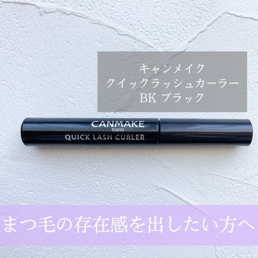 クイックラッシュカーラー BK ブラック/キャンメイク/マスカラ下地・トップコートを使ったクチコミ（1枚目）