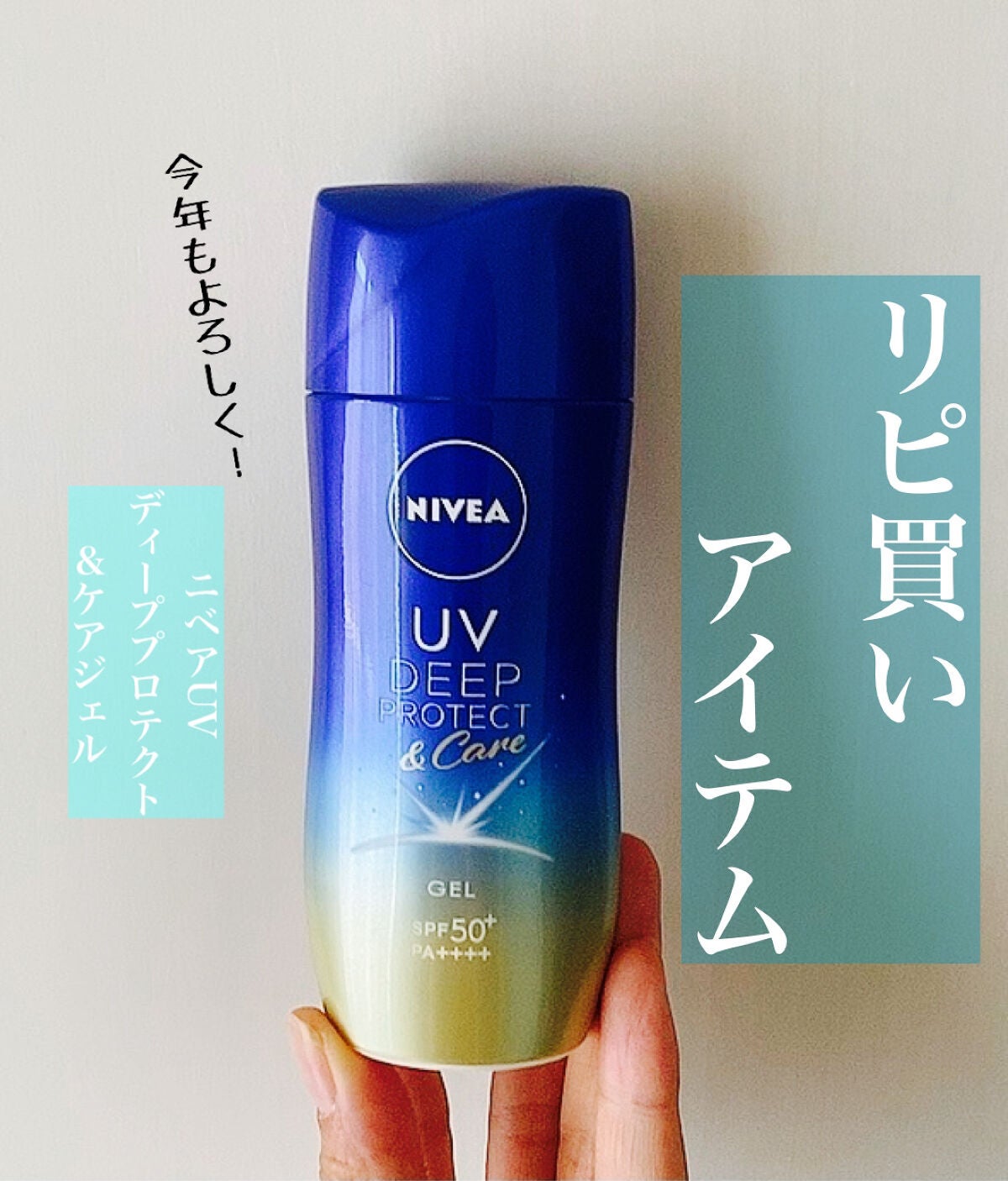 ニベアUV ディープ プロテクト&ケア ジェル/ニベア/日焼け止めジェルを使ったクチコミ(1枚目)