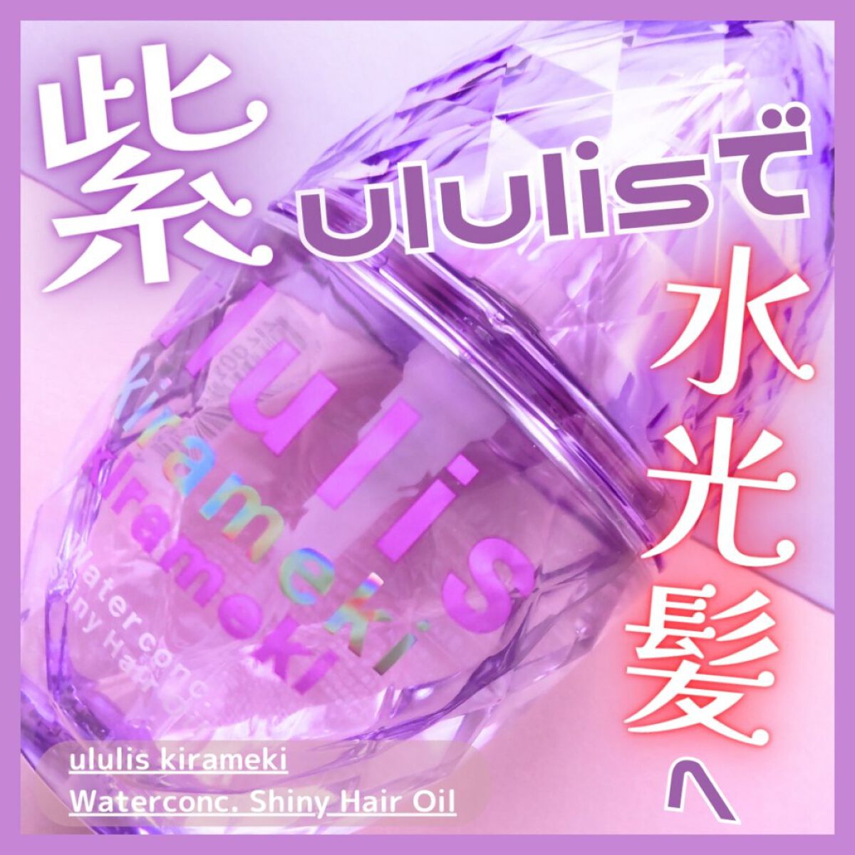 キラメキ ウォーターコンク シャイニー ヘアオイル/ululis/ヘアオイルを使ったクチコミ（1枚目）