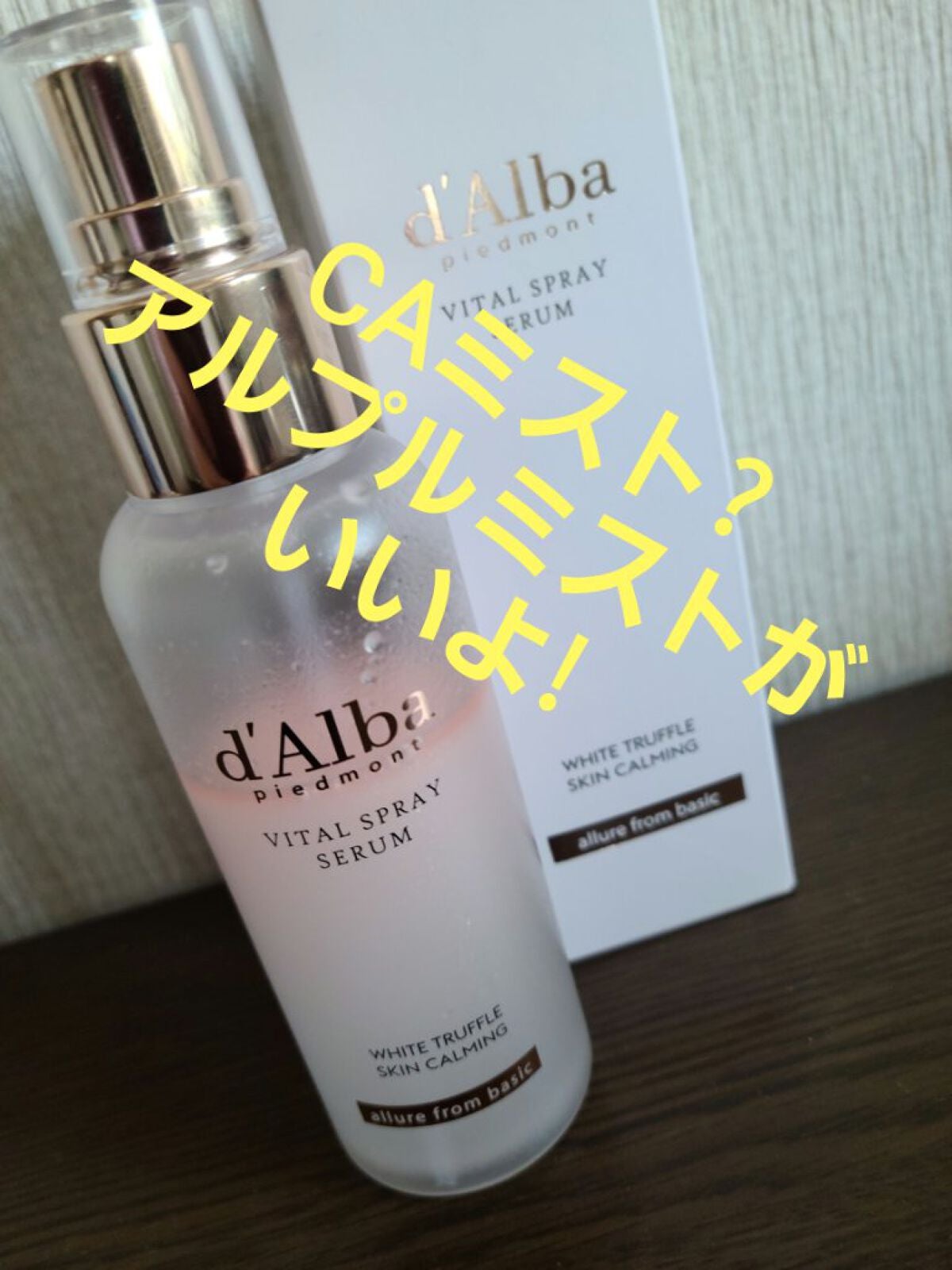 ダルバ ホワイトトリュフバイタルスプレーセラム/ダルバ/ミスト状化粧水を使ったクチコミ(1枚目)