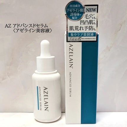 AZLAIN 美容液 AZアドバンスドセラム/AZELAIN/美容液を使ったクチコミ(1枚目)