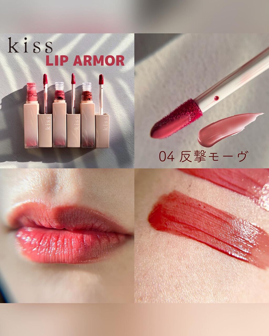 リップアーマー/KiSS/口紅を使ったクチコミ（3枚目）