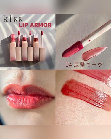 KiSS リップアーマーのクチコミ「*
@kiss.cosmetics 
#リップアーマー 

人気爆発中のLIPARMOR、
人.....」（3枚目）