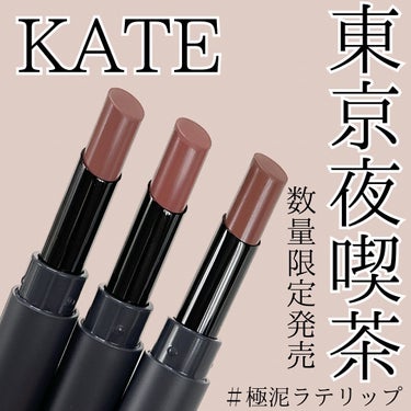 KATE スチームマットヌードリップのクチコミ「KATE 3月23日(土)〜限定コレクション新発売🌸
極マットコレクション ｢東京夜喫茶｣の#.....」（1枚目）