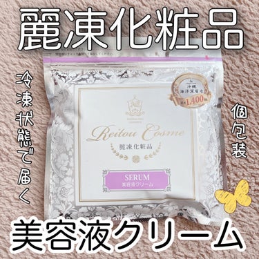 美容液クリーム/麗凍化粧品/フェイスクリームを使ったクチコミ（1枚目）