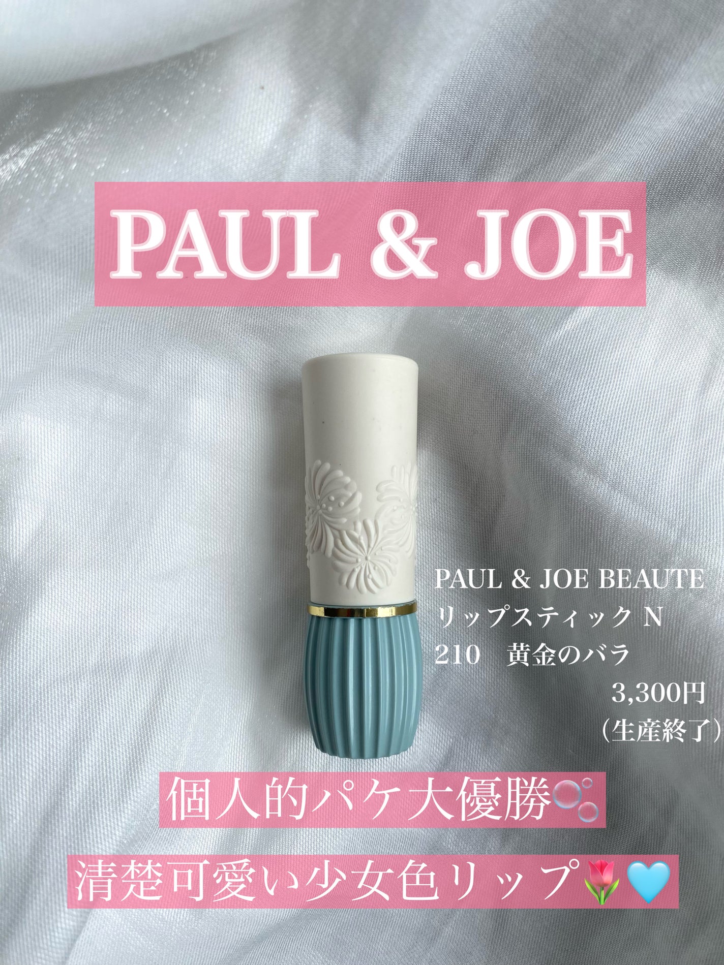 リップスティック N/PAUL & JOE BEAUTE/口紅を使ったクチコミ(1枚目)