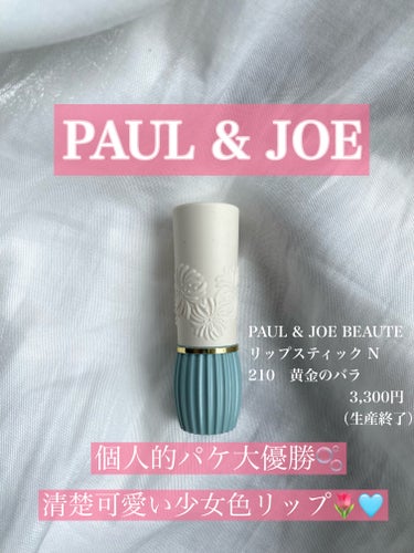 リップスティック N/PAUL & JOE BEAUTE/口紅を使ったクチコミ（1枚目）