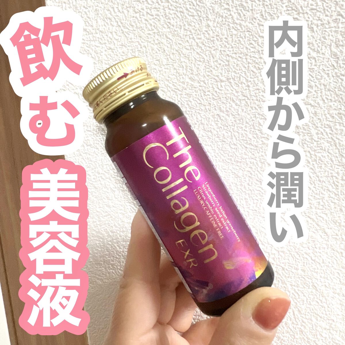 ザ・コラーゲン EXR ＜ドリンク＞ 1本/ザ・コラーゲン/美容ドリンクを使ったクチコミ（1枚目）
