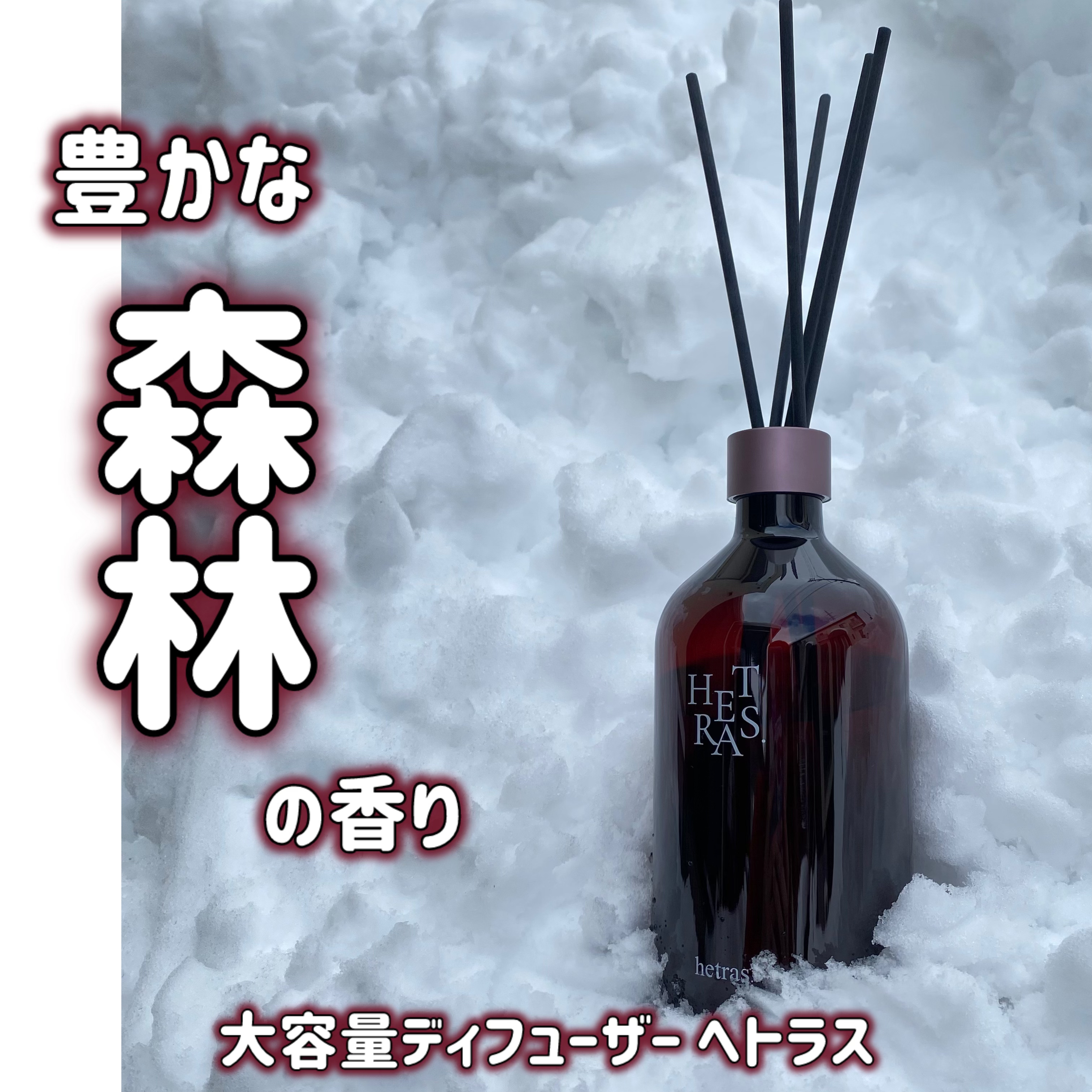 プレミアムディフューザー/hetras/ルームフレグランスを使ったクチコミ（1枚目）