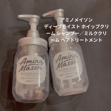 ディープモイスト ホイップクリーム シャンプー／ミルククリーム ヘアトリートメント/アミノメイソン/シャンプー・コンディショナーを使ったクチコミ（1枚目）