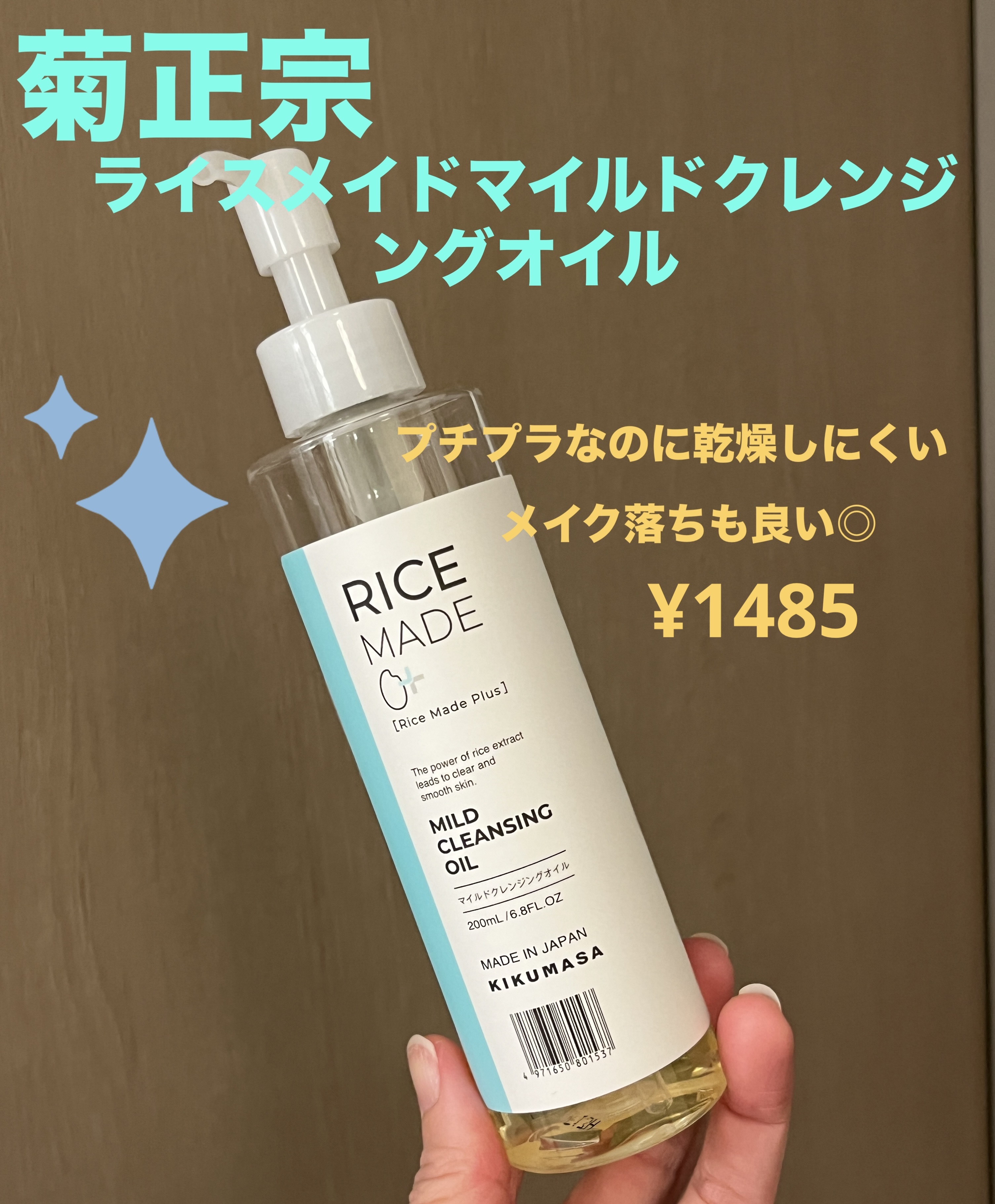 ライスメイドプラス マイルドクレンジングオイル/菊正宗/オイルクレンジングを使ったクチコミ（1枚目）