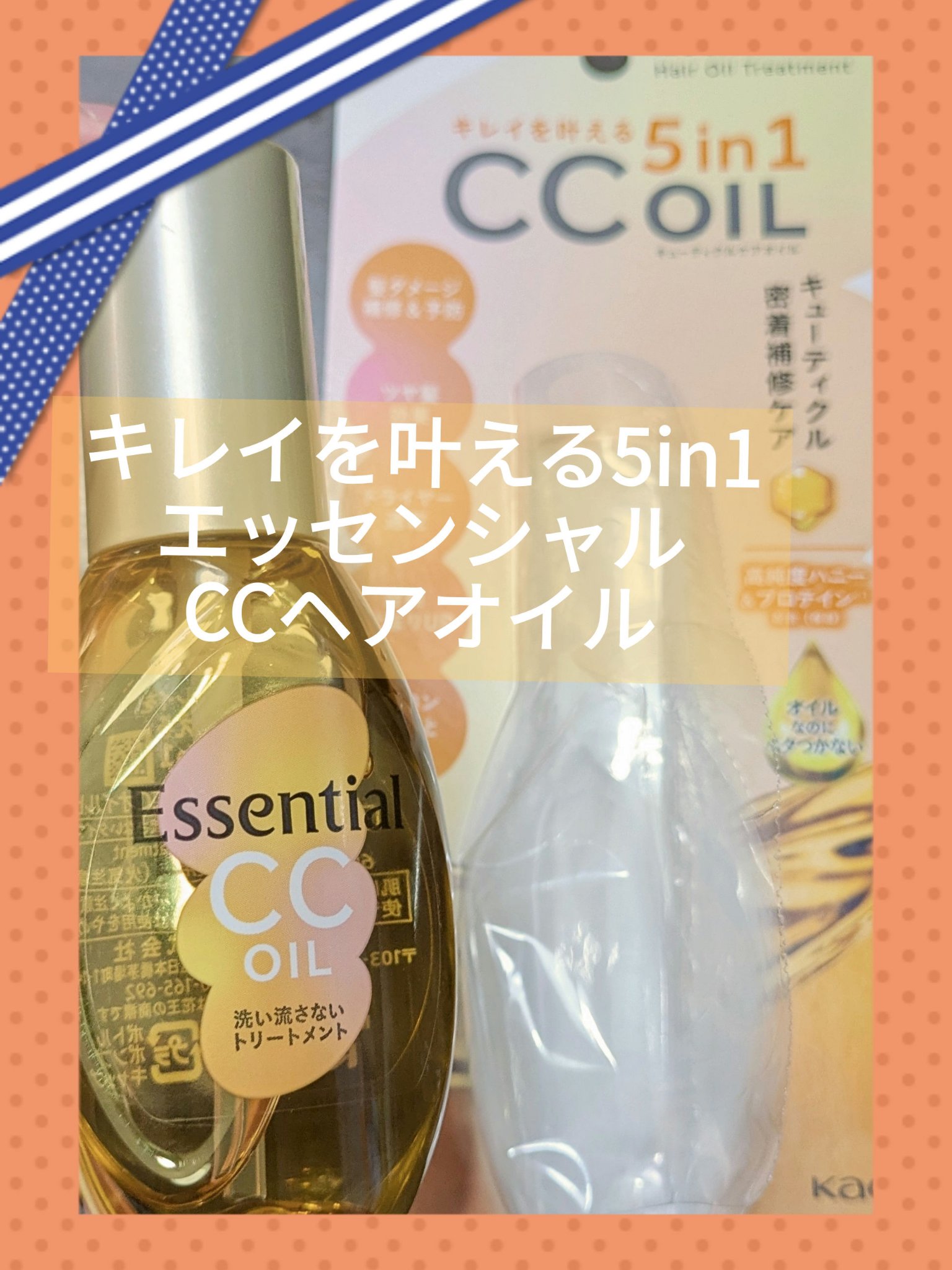 CCオイル/エッセンシャル/ヘアオイルを使ったクチコミ（1枚目）
