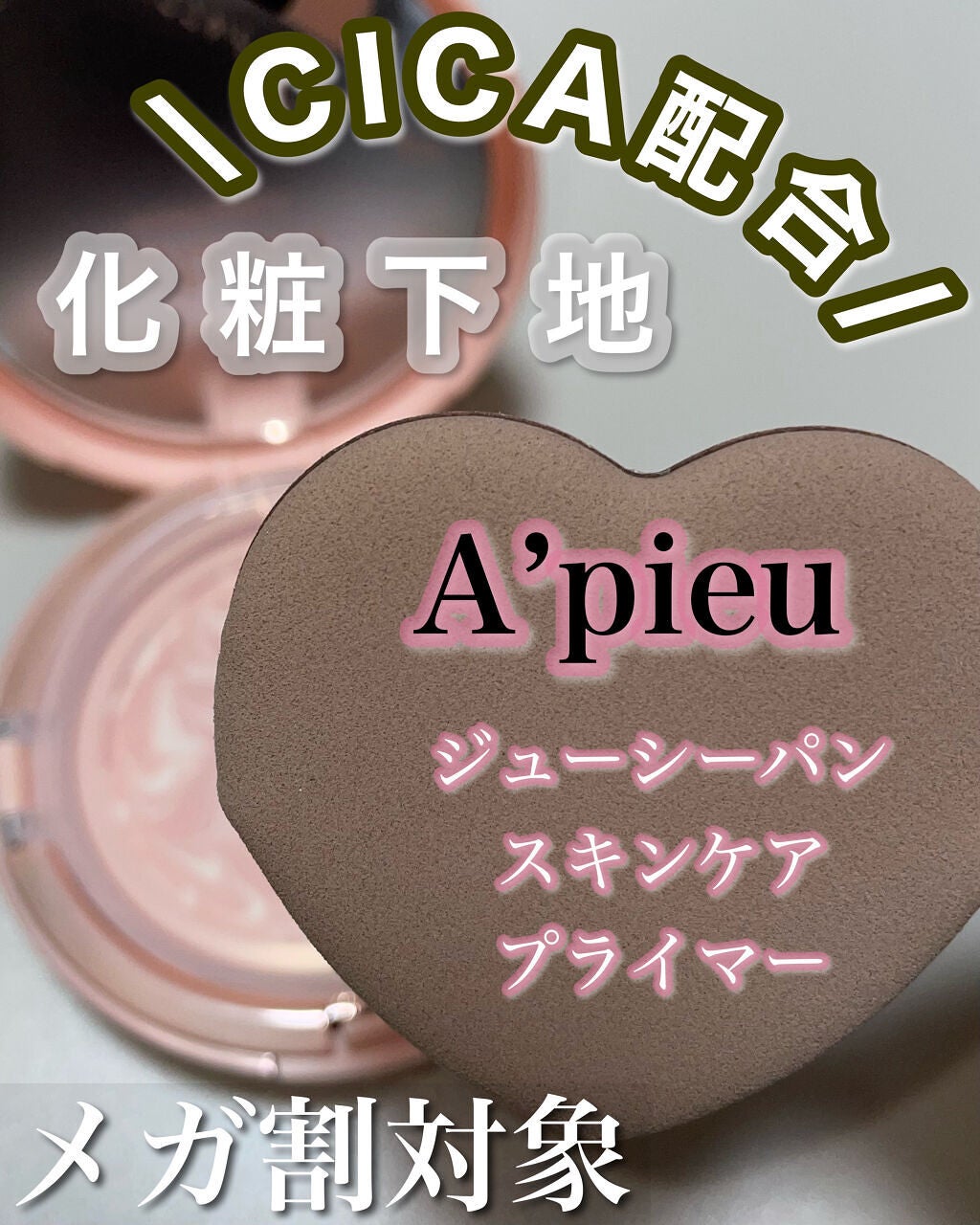 ジューシーパン スキンケアプライマー/A’pieu/化粧下地を使ったクチコミ(1枚目)