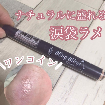 キラキラ アイシャドウ BE102/ETUDE/スティックアイシャドウを使ったクチコミ(1枚目)