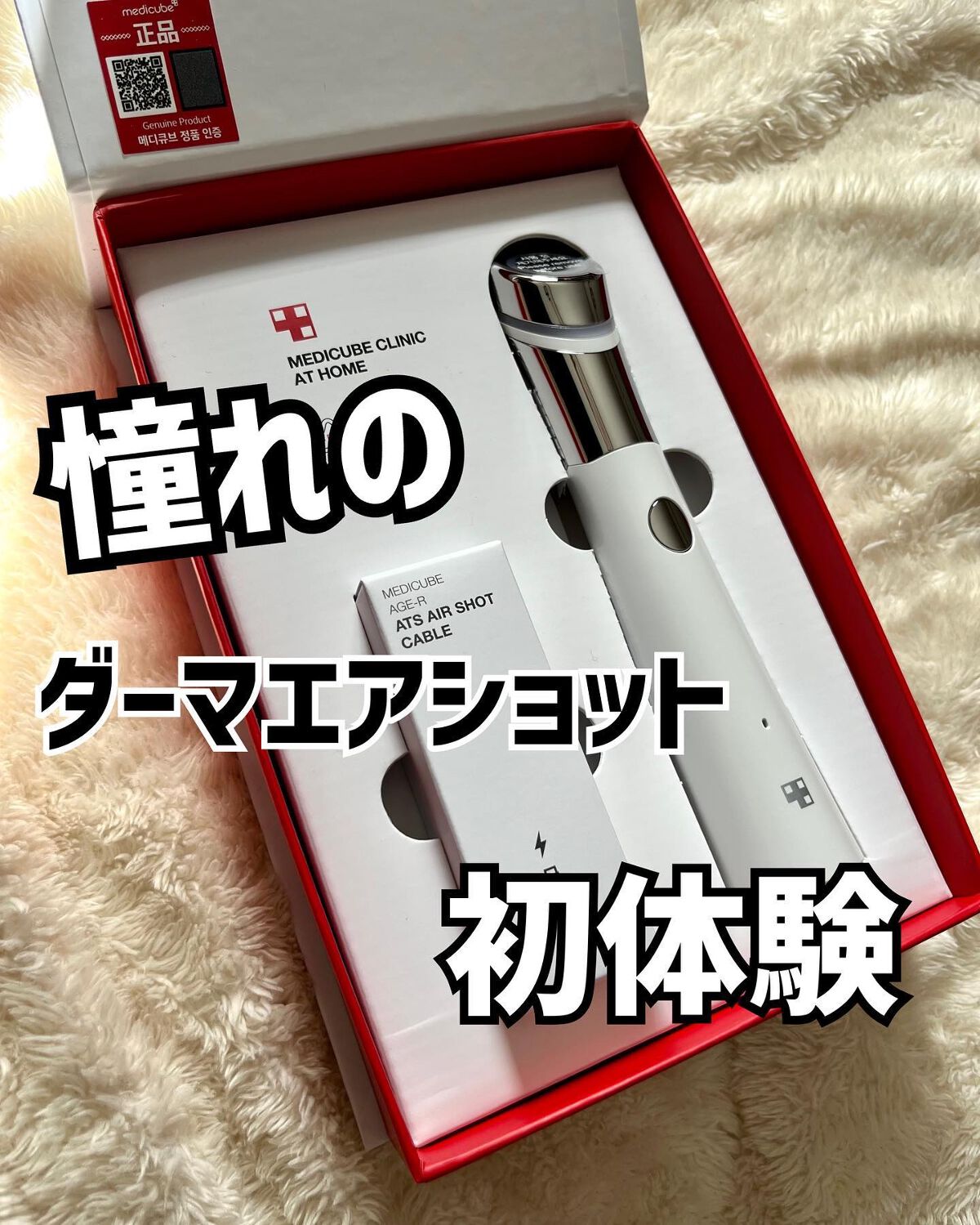 AGE-Rダーマエアショット/MEDICUBE/美顔器・マッサージを使ったクチコミ（1枚目）