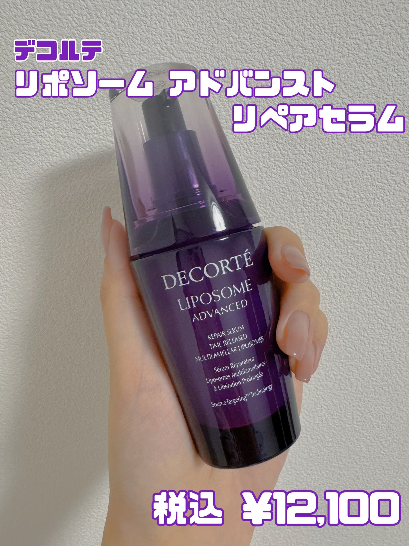 リポソーム アドバンスト リペアセラム/DECORTÉ/美容液を使ったクチコミ(2枚目)