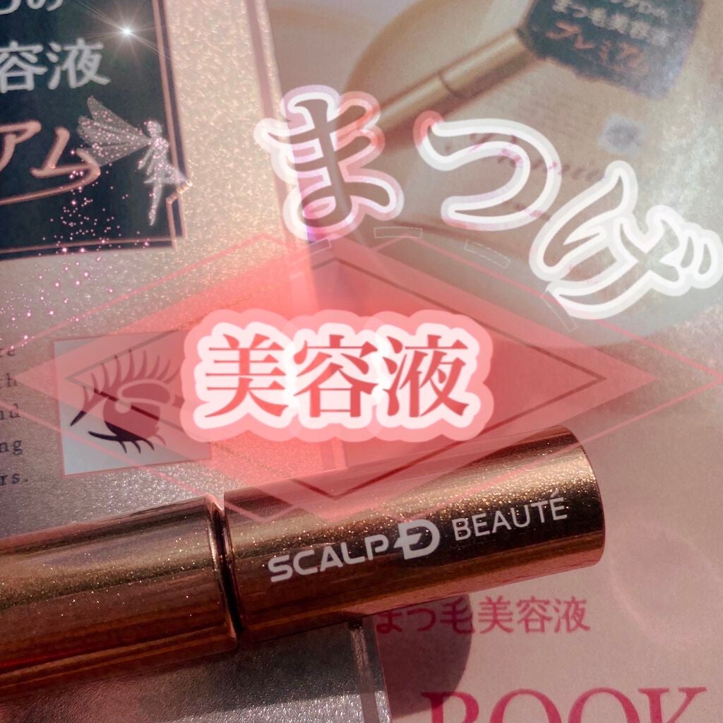 スカルプD ボーテ ピュアフリーアイラッシュセラム プレミアム/アンファー(スカルプD)/まつげ美容液を使ったクチコミ(1枚目)