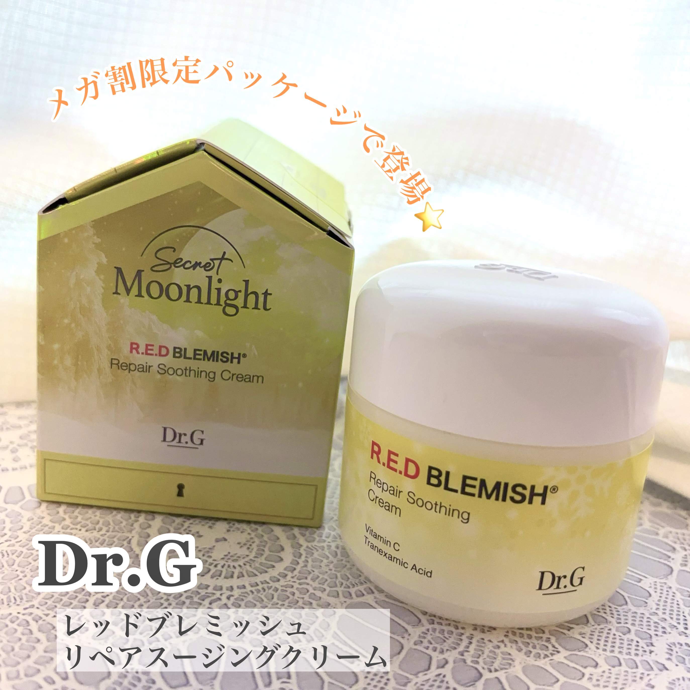 レッドブレミッシュ リペアスージングクリーム/Dr.G/フェイスクリームを使ったクチコミ（1枚目）