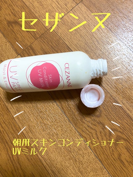 朝用スキンコンディショナー UVミルク/CEZANNE/日焼け止めミルクを使ったクチコミ(1枚目)