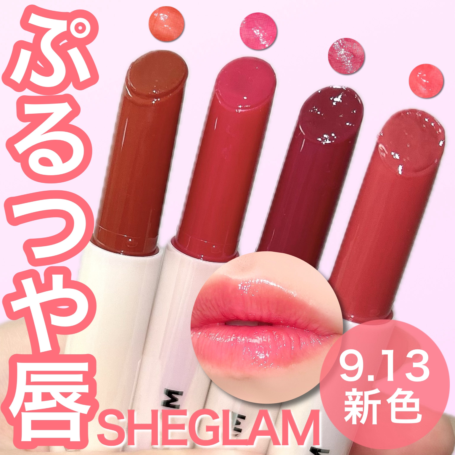 パーフェクトシャインリッププランパー/SHEGLAM/リッププランパーを使ったクチコミ（1枚目）