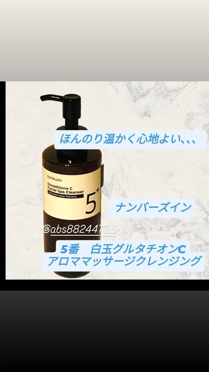 5番 白玉グルタチオンCアロママッサージクレンジング/numbuzin/オイルクレンジングを使ったクチコミ(1枚目)