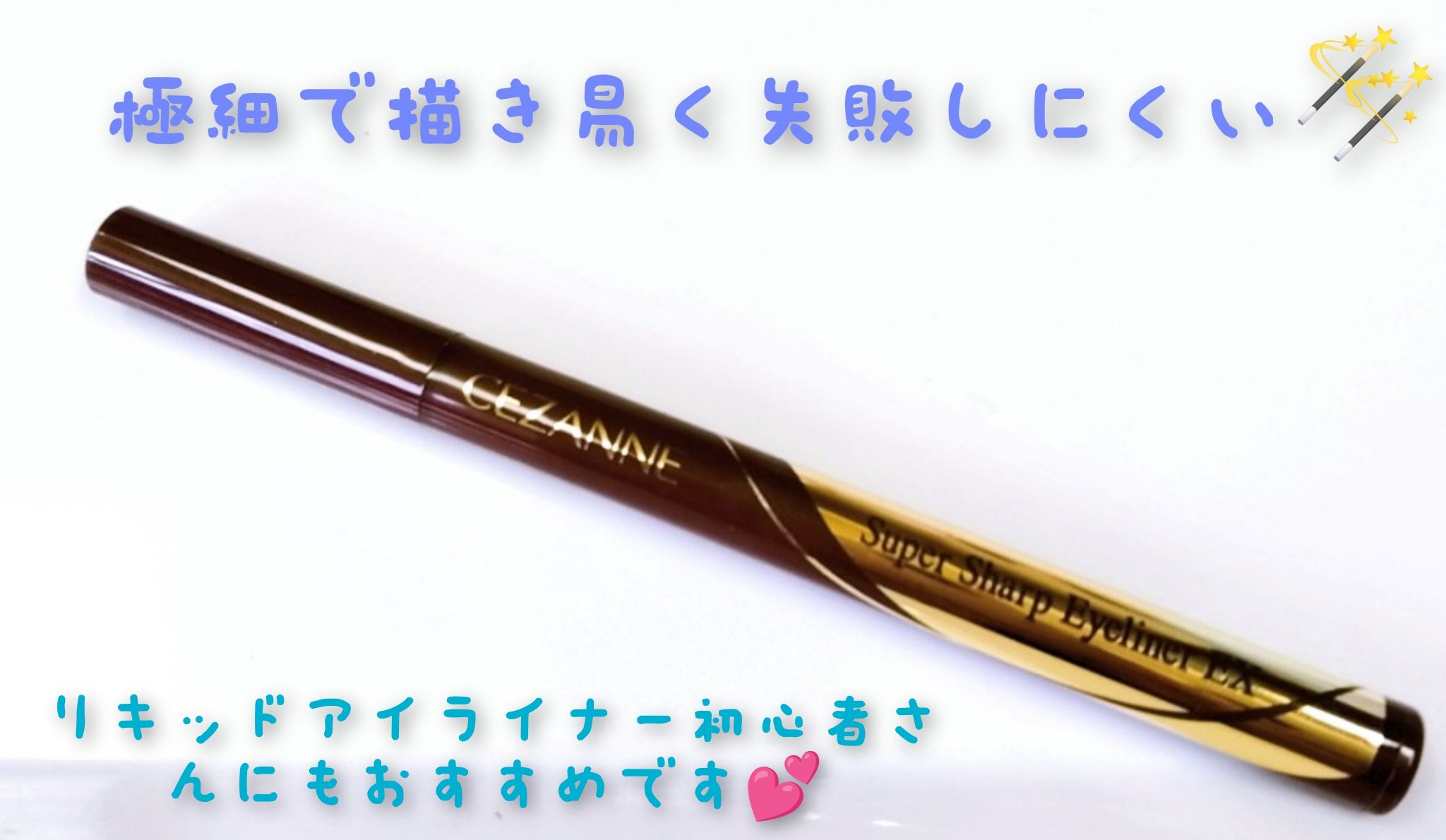 極細アイライナーEX 20ブラウン/CEZANNE/リキッドアイライナーを使ったクチコミ（1枚目）