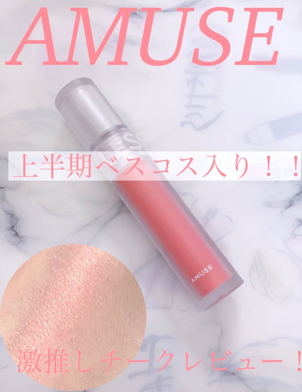 ソフトクリームチーク/AMUSE/リキッドチークを使ったクチコミ（1枚目）